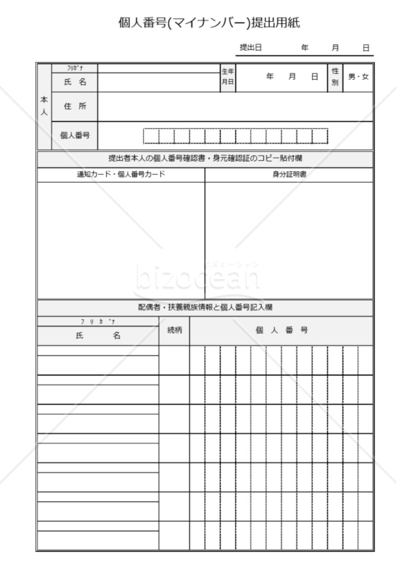 マイナンバー提出用紙