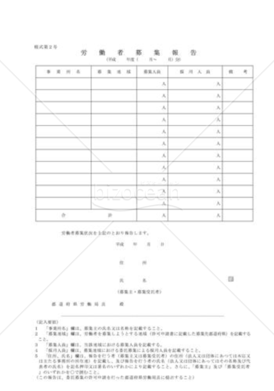 労働者募集報告