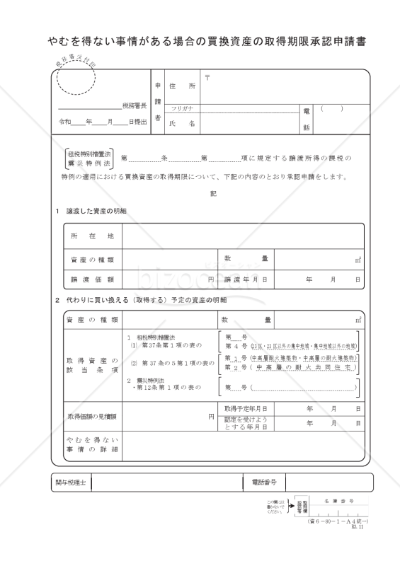 やむを得ない事情がある場合の買換資産の取得期限承認申請書