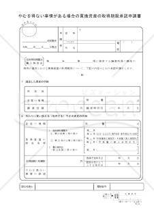 やむを得ない事情がある場合の買換資産の取得期限承認申請書