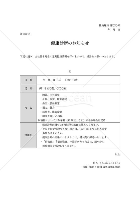 健康診断のお知らせ（表形式版）・Word