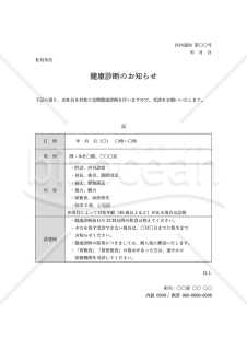 健康診断のお知らせ（表形式版）・Word