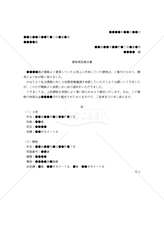 【改正民法対応版】（建物買受人から地主に対する）建物買取請求書