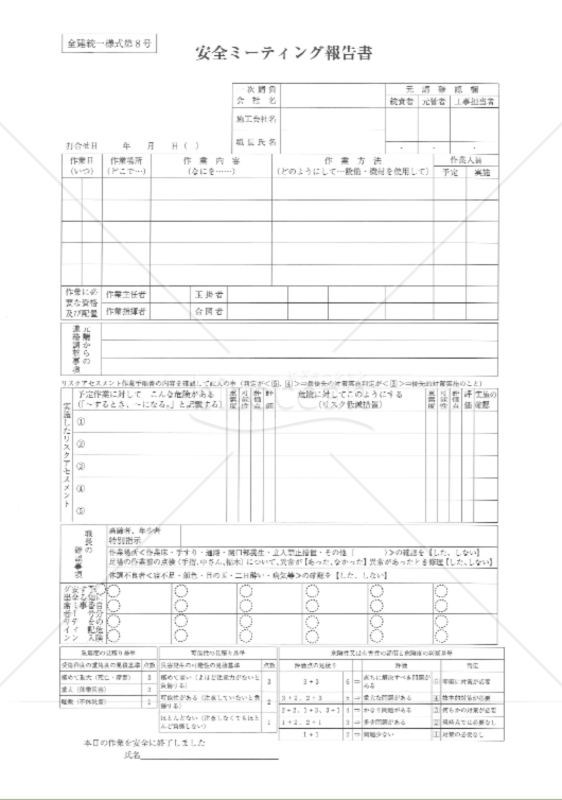 改訂4版_全建統一様式第8号-安全ミーティング報告書