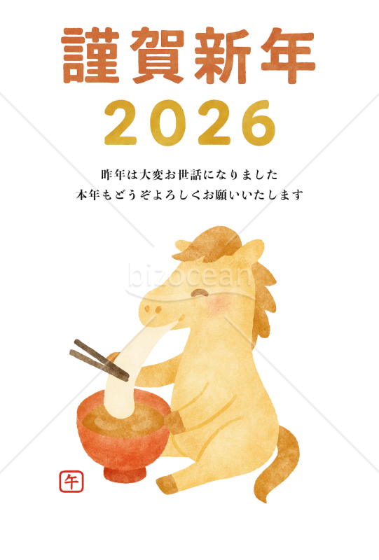 【2026年賀状】お雑煮のお餅を食べるかわいい馬　令和8年