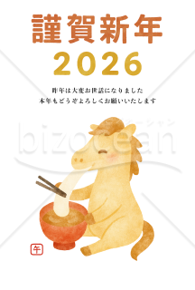 【2026年賀状】お雑煮のお餅を食べるかわいい馬　令和8年