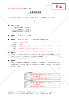 支払条件確認書・Word【見本付き】