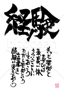 ★あまり知られていない良い言葉★経験★