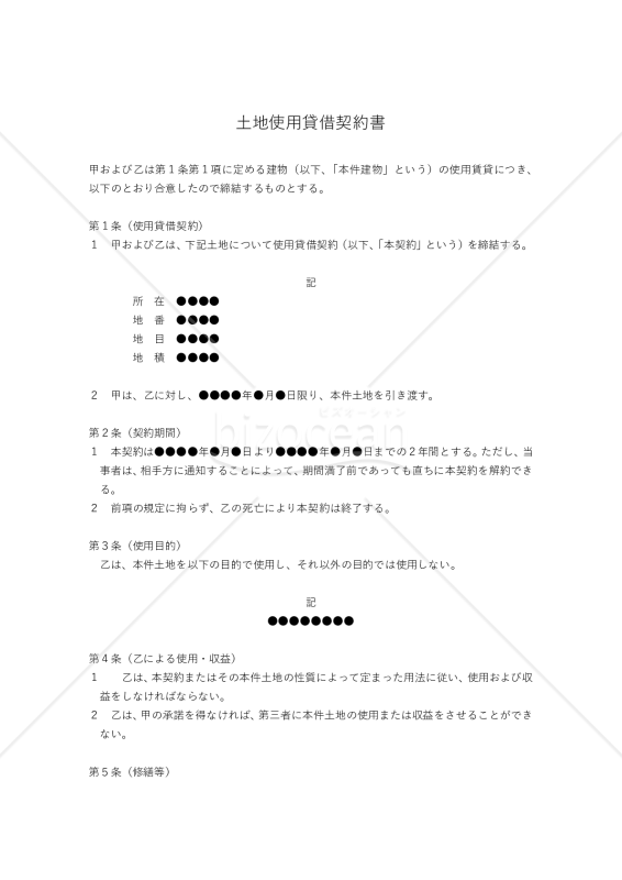 【改正民法対応版】土地使用貸借契約書（貸主有利版）