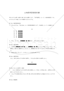 【改正民法対応版】土地使用貸借契約書（貸主有利版）