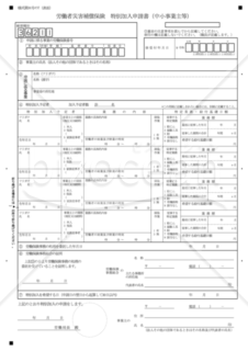 特別加入申請書（中小事業主等）（東京労働局配布版）