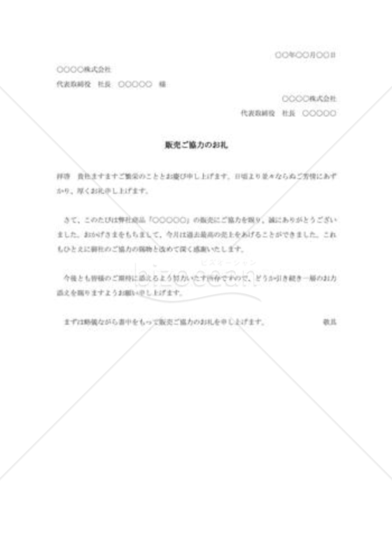 販売協力に対する礼状002