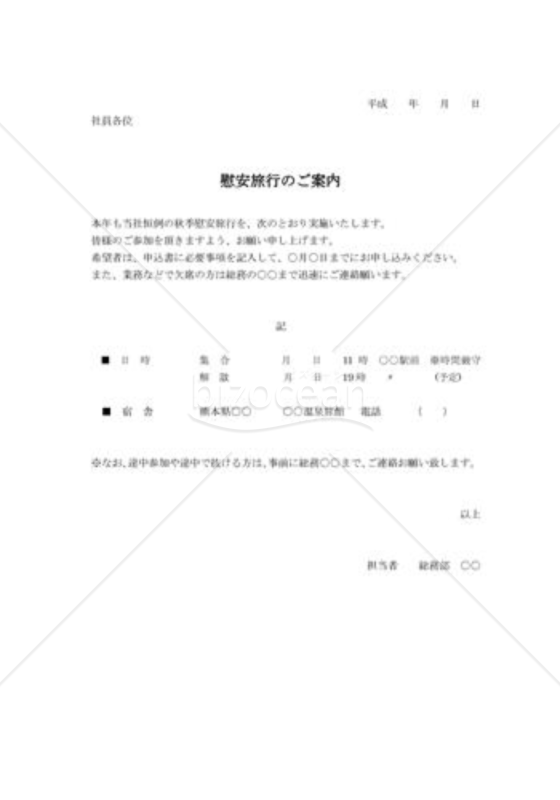 慰安旅行のご案内