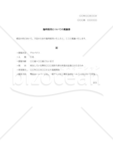 臨時採用についての稟議書