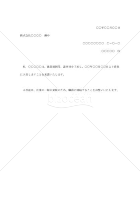 入社承諾状
