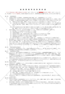 （契約書雛形）秘密情報等保持契約書