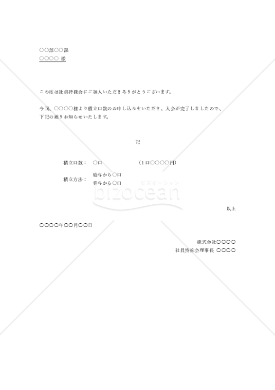 社員持株会入会のお礼状・Word