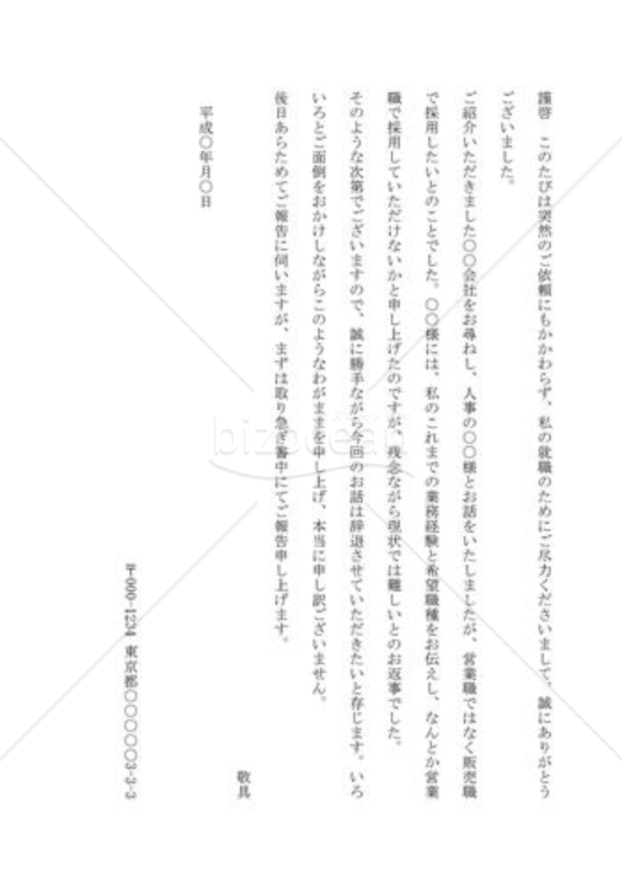 就職の断りの手紙03（紹介された就職先を断る）