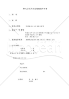 株式会社支店変更登記申請書