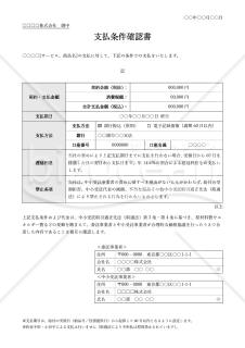 支払条件確認書（表形式版）・Word【見本付き】