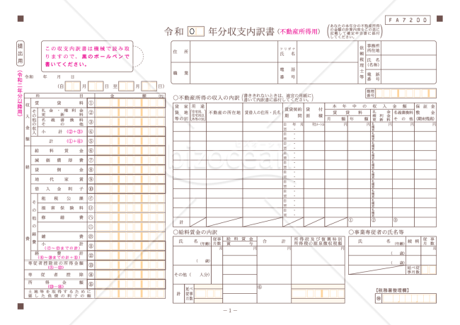 収支内訳書（不動産所得用）【令和2年分以降用】
