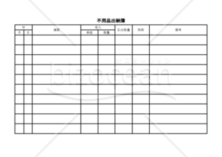 不用品出納簿
