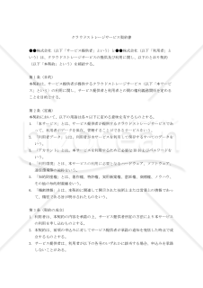 【改正民法対応版】クラウドストレージサービス契約書