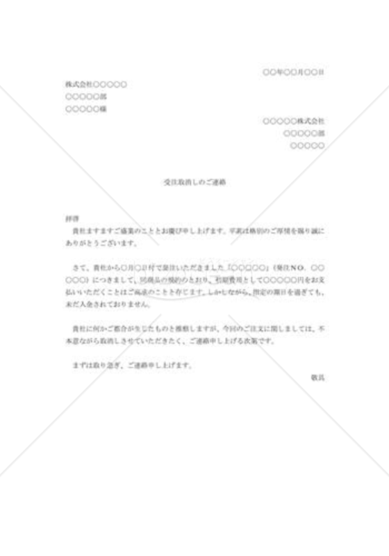 受注の取消し