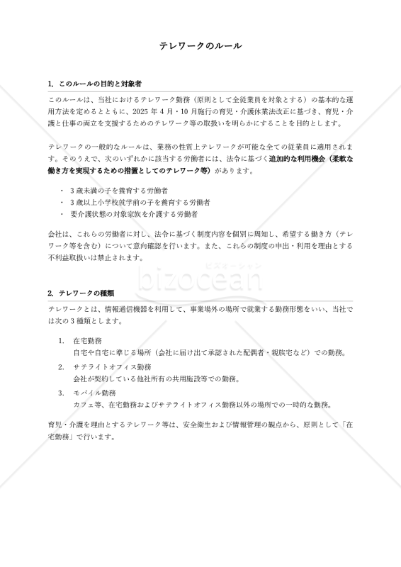 【法改正対応】何度も聞かれないテレワークのルール
