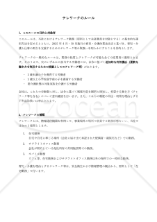 【法改正対応】何度も聞かれないテレワークのルール