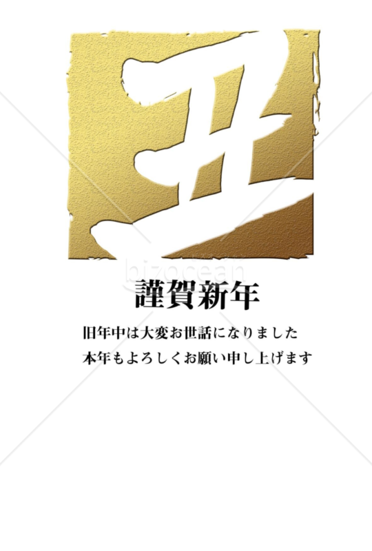 丑年の牛年賀状2021（NO.730）