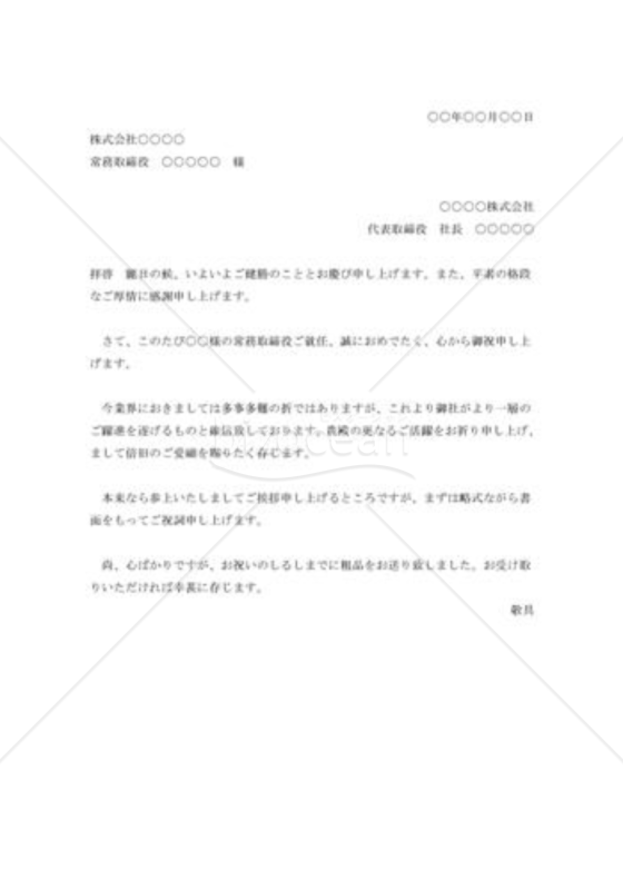 取締役就任の祝状004
