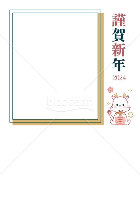 【2024年】辰年のフォトフレーム年賀状(縦)
