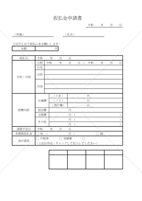 仮払金申請書 018