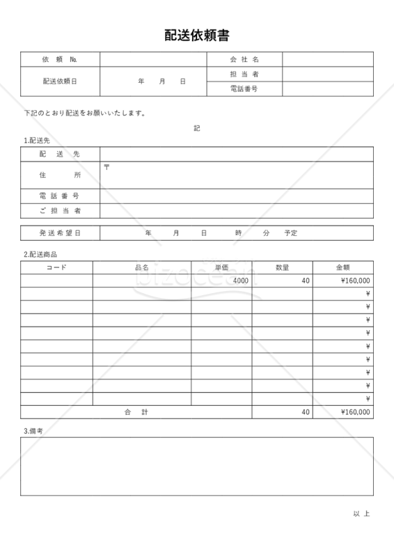 配送依頼（指示）書・縦・Word