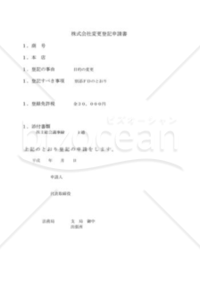 株式会社変更登記申請書04（目的変更）