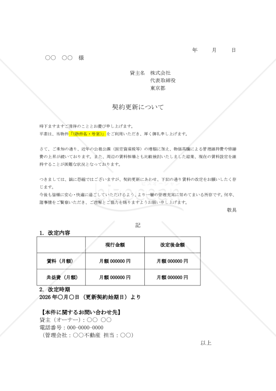 賃貸借契約の更新に伴う賃料改定のお願い（住居・マンション用）