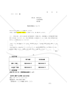 賃貸借契約の更新に伴う賃料改定のお願い（住居・マンション用）