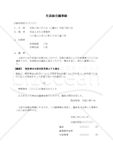 〔公益社団法人用〕社員総会議事録（解散事由を設定変更廃止する場合）