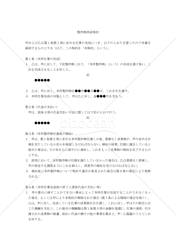 【改正民法対応版】製作物供給契約書〔請負人有利版〕