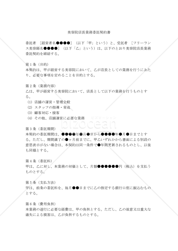【改正民法対応版】美容院店長業務委託契約書