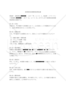 【改正民法対応版】美容院店長業務委託契約書