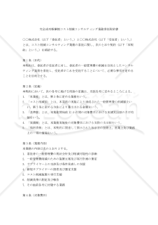 【改正民法対応版】完全成功報酬制コスト削減コンサルティング業務委託契約書