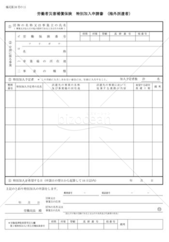 特別加入申請書01（海外派遣者）