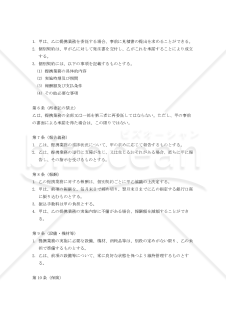 【改正民法対応版】家事代行サービスに関する業務提携基本契約書