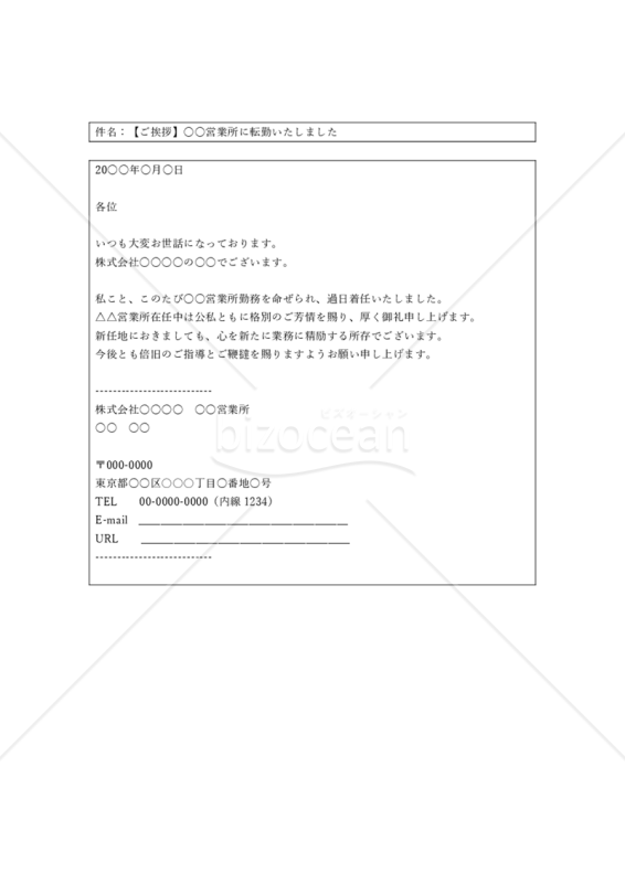 転勤の挨拶メール