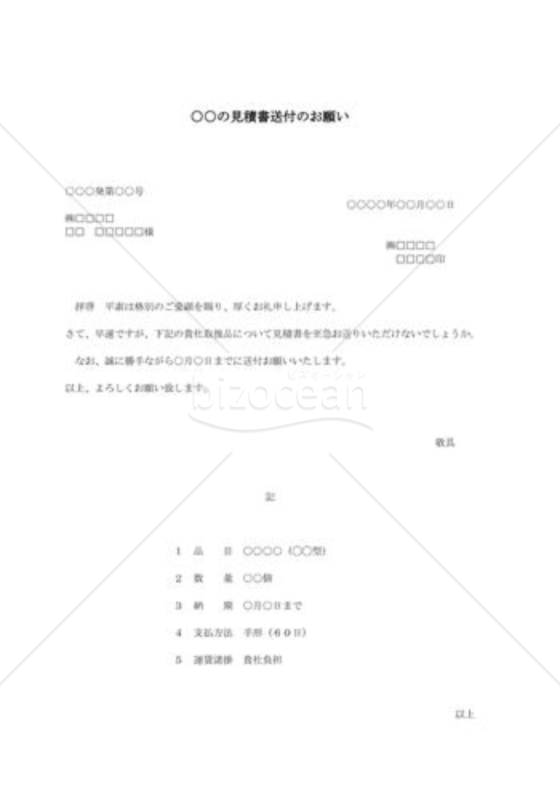 見積りの依頼状04