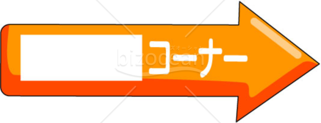オレンジ色矢印のイラスト