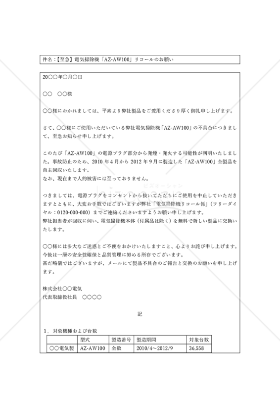 特定個人宛のリコール案内メール