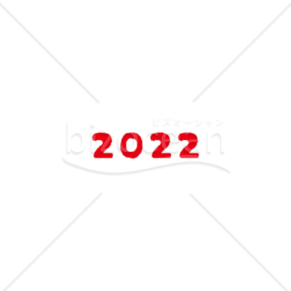 「年号」2022　赤